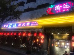 门面-重庆渝达老火锅(春熙路店)