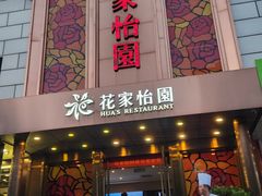 -花家怡园