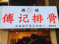 门面-傅强排骨(成都总店)