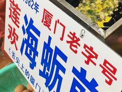 -莲欢海蛎煎
