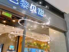 门面-巴黎贝甜(熙悦汇店)