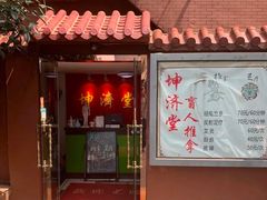 -坤济堂盲人推拿按摩