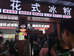 门面-串妹花式冰粉(乐山总店)