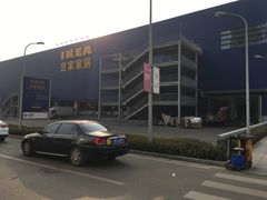 -宜家家居(西安未央商场店)