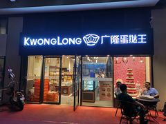 门面-广隆蛋挞王(龙湾奥特莱斯店)