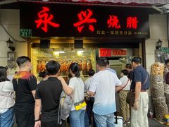 门面-永兴烧腊