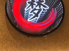 -梦林夕烧酒档