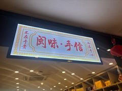 -安泰楼·佛跳墙创始人·传统闽味早茶·酒楼(三坊七巷闽菜地标店)