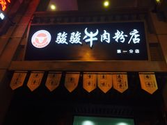 -骏骏牛肉粉店(吉庆街店)