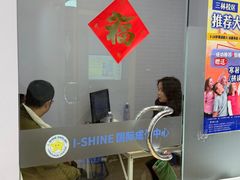 -I-Shine英语国际教育(大三林中心)