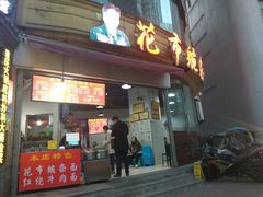 门面-花市豌杂面(民生路店)