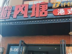 门面-避风塘(百联奥特莱斯广场店)