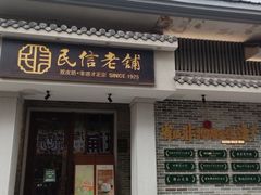 -民信老铺(双皮奶博物馆店)