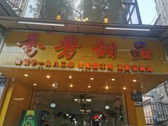 -芬芳甜品(同福路店)