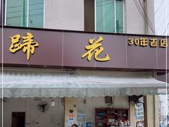门面-老一品蹄花店(新津店)
