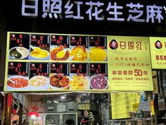-日照红甜品店(老水街店)