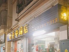 -老兵牛蹄店(下沙店)