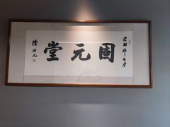-固元堂(摩方分院)