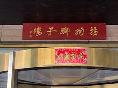 -扬州狮子楼·非遗淮扬菜(总店)