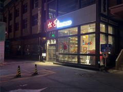-松子料理(亮马桥店)