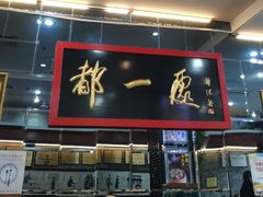 门面-都一处烧麦馆(前门店)