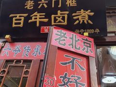 门面-六爷门框百年卤煮