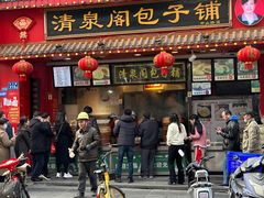 -清泉阁包子铺(中山路店)