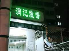 -满记烧饼(牛街东里小区一区店)