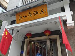 -老太原菜馆(府西街店)