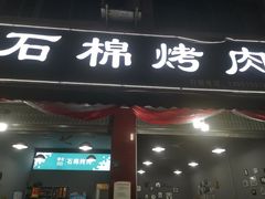 门面-盘尚石棉烤肉(蒲江店)