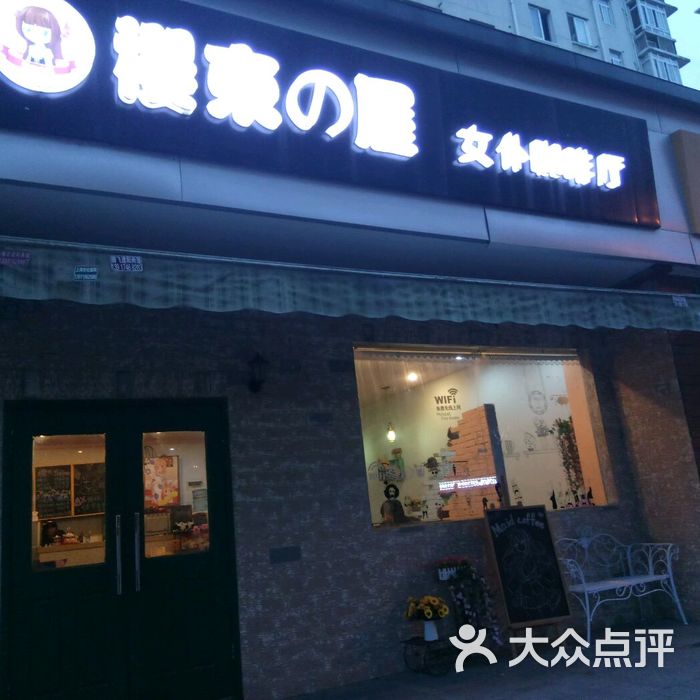 樱束の屋女仆咖啡厅