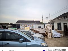 -苏州市吴中区光福窑上花果蜜饯厂