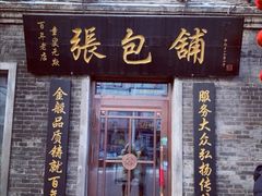 门面-张包铺(道外店)