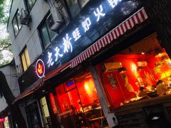 门面-老天桥蛙炉火锅(姑苏总店)