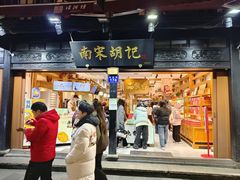 -南宋胡记(杭州河坊街店)