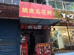 门面-脆皮五花肉(建东街旗舰店)