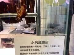 -永兴烧腊