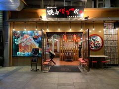 门面-蒜香焼肉PURUSHIN(马场路店)