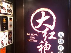 门面-大红袍火锅料理(尖沙咀店)