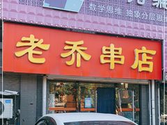 门面-老乔串店(青松路店)