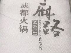 -麻路成都火锅(柏威年店)
