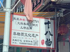 -非遗·十八曲鱼饺(西马总店)