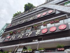 -阿嫂印象·民间江湖菜(大学城店)