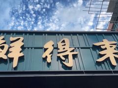 门面-鲜得来排骨年糕(即墨路店)