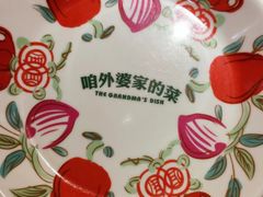 -田婆婆的菜(新天地店)