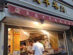 门面-王德炭烤牛羊肉(西关大街店)