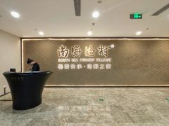 -南海渔村(珠江新城店)