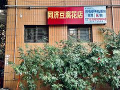 门面-修记牛杂店(同华东一路店)