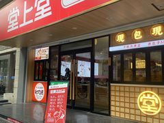 -堂上堂(益民街店)