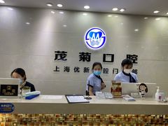 -茂菊口腔连锁(浦东南路店)
